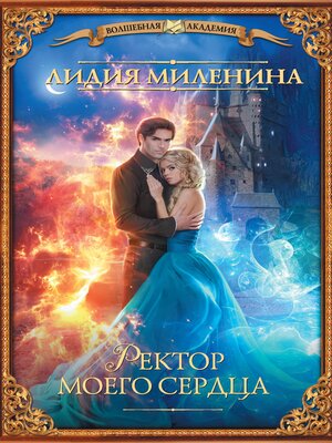 cover image of Ректор моего сердца